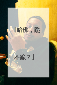 哈佛，跪不跪？